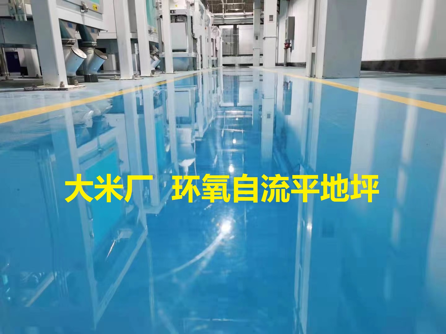 環(huán)氧地坪  大米廠生產(chǎn)車間 